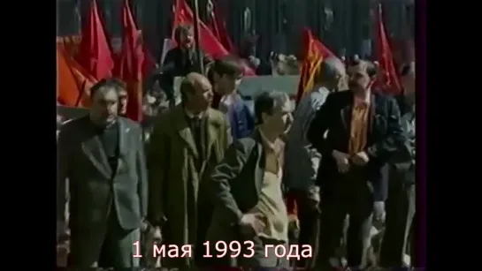 (18+) 1 мая 1993 года. Как это было