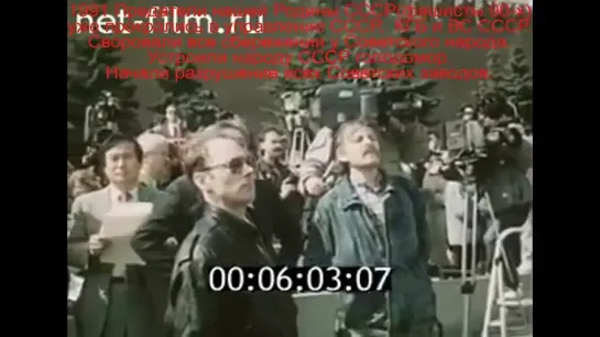 1 мая 1991 И предатели нашей Родины СССР