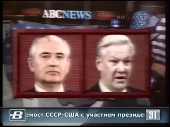 Телемост СССР - США с участием Горбачёва и Ельцина 24.08.1991