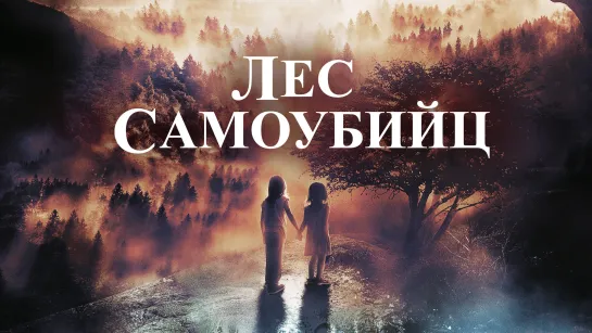 Лес самоубийц (2021)  ужасы  Япония