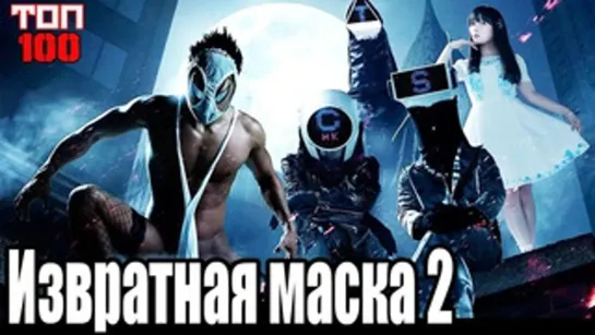 Извратная маска 2 (2016) комедия, фантастика, боевик