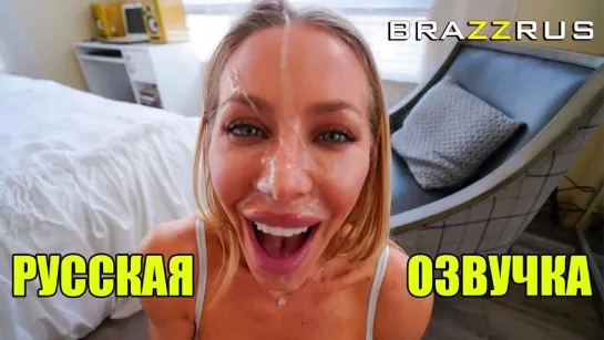 Nicole Aniston пока отца нету дома | порно с русской озвучкой brazzrus.pro