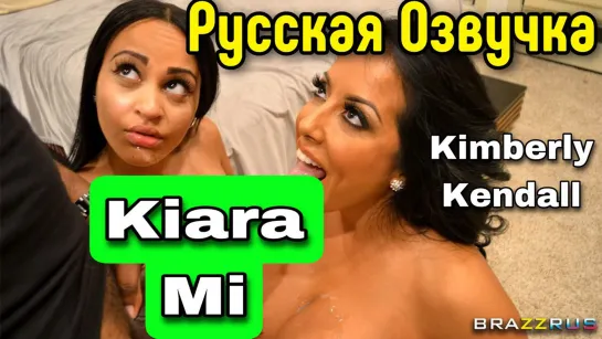 Kiara Mi и Kimberly Kendall ебутся с черным копом | две милфы насасывают и глотают сперму | порно с русскими диалогами