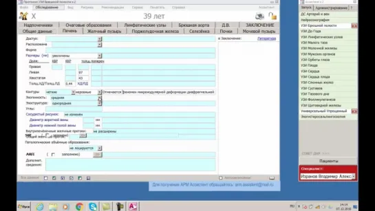 АРМ врача УЗИ «Ассистент» #2 — протоколирование. Профессор Изранов. Раздел УЗИ