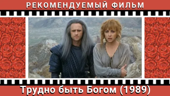 Трудно быть Богом (1989)