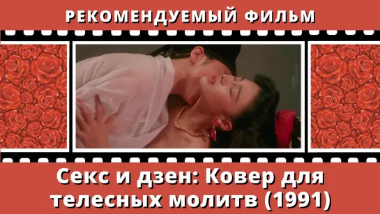 Секс и дзен_ Ковер для телесных молитв (1991)