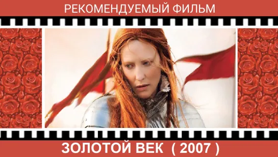 Золотой век (2007)