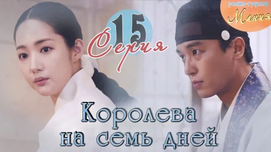 [Mania] 15/20 [720] Королева на семь дней / Seven Day Queen