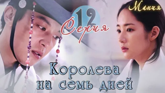 [Mania] 12/20 [720] Королева на семь дней / Seven Day Queen