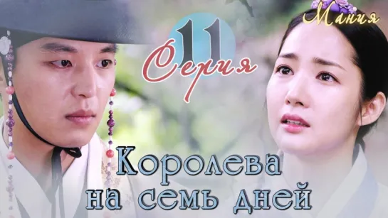 [Mania] 11/20 [720] Королева на семь дней / Seven Day Queen