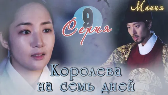 [Mania] 9/20 [720] Королева на семь дней / Seven Day Queen