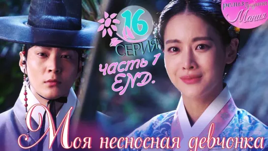 [Mania] 16.1/16 [720] Моя несносная девчонка / My Sassy Girl