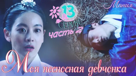 [Mania] 13.2/16 [720] Моя несносная девчонка / My Sassy Girl