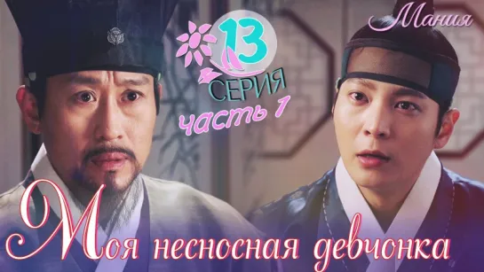 [Mania] 13.1/16 [720] Моя несносная девчонка / My Sassy Girl