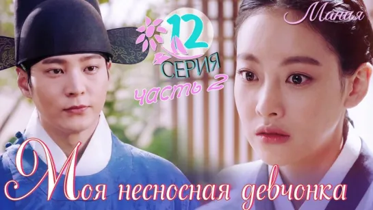 [Mania] 12.2/16 [720] Моя несносная девчонка / My Sassy Girl