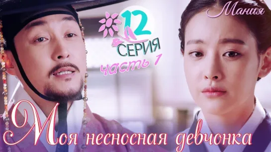 [Mania] 12.1/16 [720] Моя несносная девчонка / My Sassy Girl