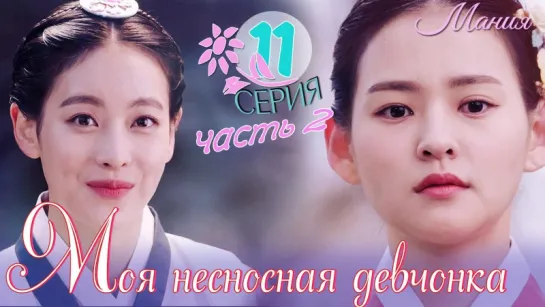 [Mania] 11.2/16 [720] Моя несносная девчонка / My Sassy Girl