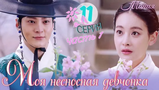 [Mania] 11.1/16 [720] Моя несносная девчонка / My Sassy Girl