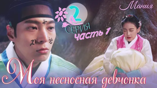 [Mania] 2.1/16 [720] Моя несносная девчонка / My Sassy Girl