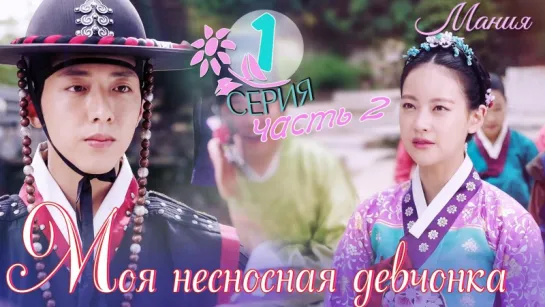 [Mania] 1.2/16 [720] Моя несносная девчонка / My Sassy Girl