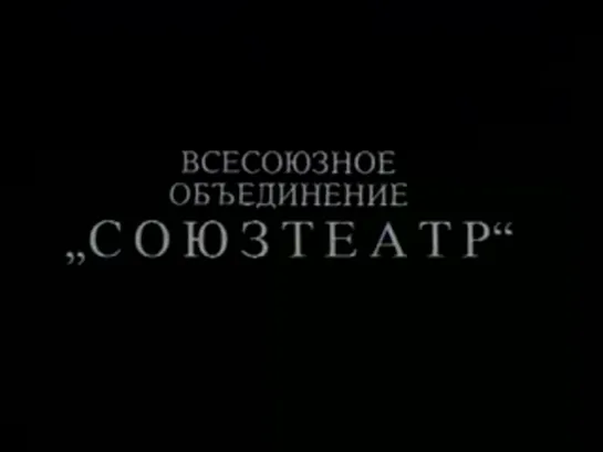 Д.Фонвизин "Недоросль" (1990)