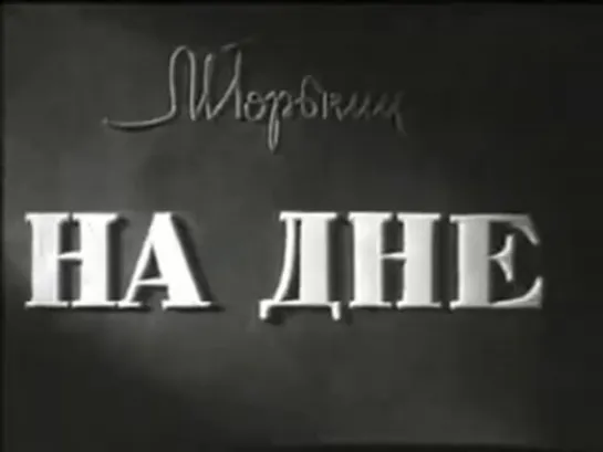 На дне. Максим Горький. МХАТ им. М. Горького,1952 год. СССР. Х/ф. Классика.