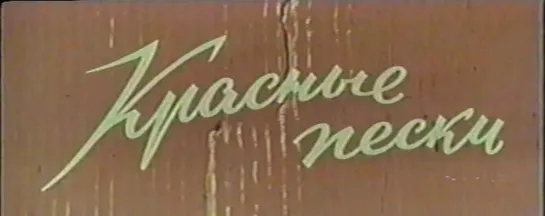 КРАСНЫЕ ПЕСКИ 1968 БАСМАЧ КИНО