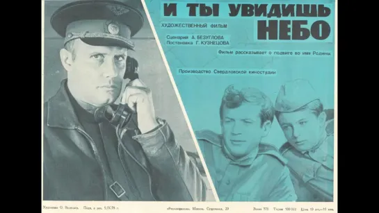 И ты увидишь небо (1978), реж. — Г. Кузнецов