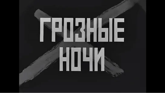 ☭☭☭ Грозные ночи (1960) ☭☭☭