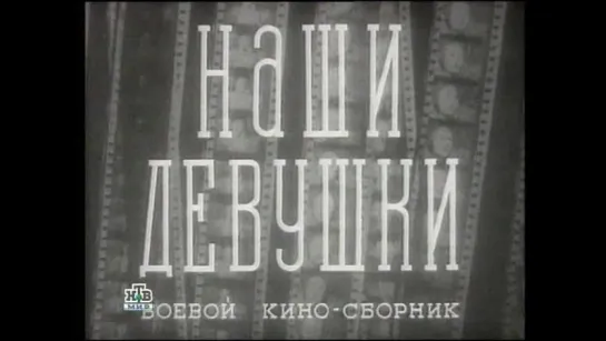 к/ф " Боевой киносборник "Наши девушки"  1942г.