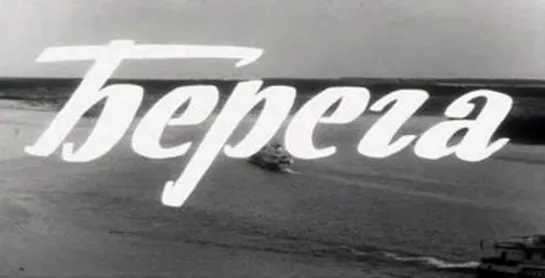 Берега (1973)