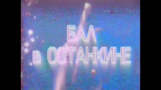 1990/1991-"Бал в Останкине,или Сиди и смотри" (Новогоднее представление,ЦТ)