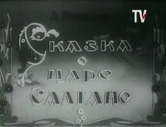 ☭☭☭ Сказка о царе Салтане (1943) ☭☭☭