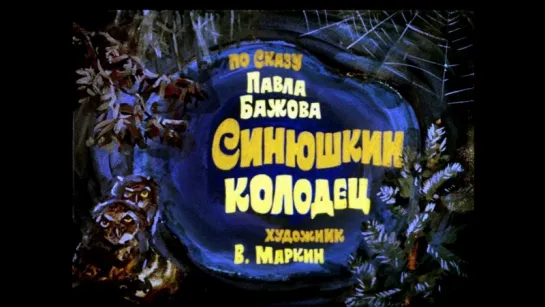 Синюшкин колодец  (1973 )