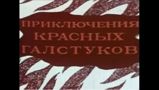 ☭☭☭ Приключения красных галстуков (1971) ☭☭☭