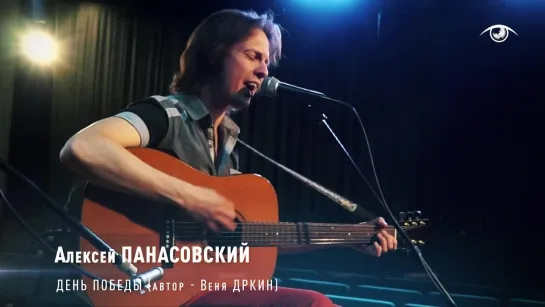 Алексей ПАНАСОВСКИЙ - День ПобедЫ (автор - Веня Д’ркин)