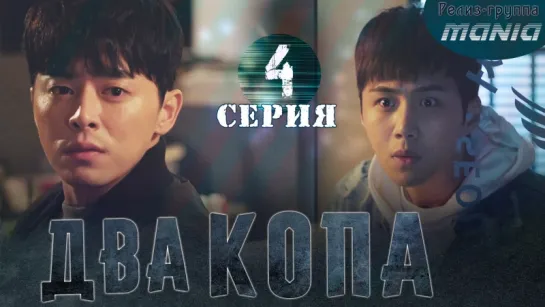 [Mania] 4/32 [720] Два копа / Two cops