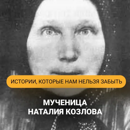 Мученица Наталья Козлова