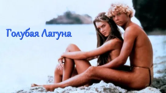 Голубая Лагуна (1980) /Avaros/