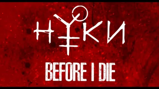 Нуки - Before i die (Lyric Video)