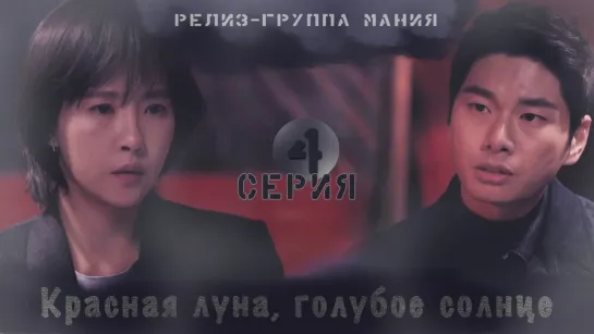 [Mania] 4/16 [720] Красная луна, голубое солнце / Red Moon Blue Sun