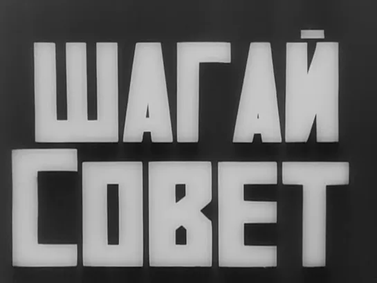 ШАГАЯ СОВЕТ(1926) - документальный. Дзига Вертов  720p