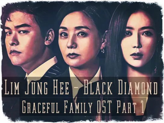 [rus sub] Lim Jung Hee - Black Diamond/Ост 1 Изящная семья/Graceful Family OST Part 1