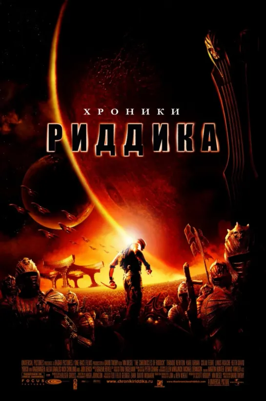 Хроники Риддика (2004) Перевод Гоблин (Д.Пучков)