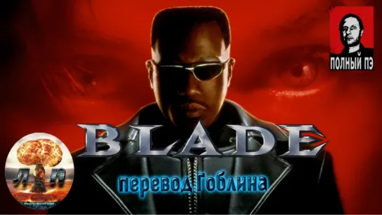 Б|лэ|йд / Blade (1998) (перевод Гоблина) 720HD