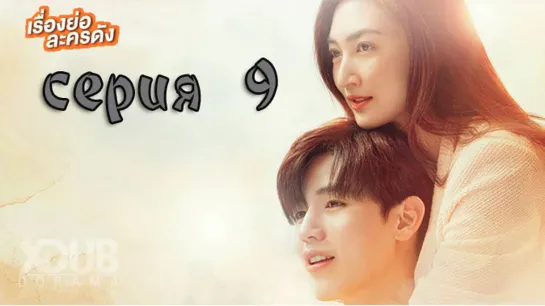 Хочу романтики | I Need Romance (Thailand) (9 серия)