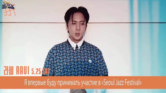 [RUS SUB] SJF19 A Message From Artist (Ravi)