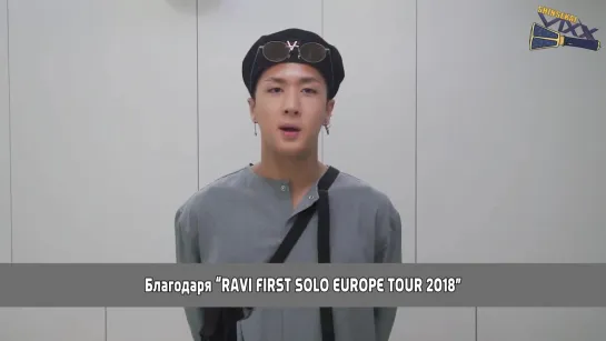 [RUS SUB] RAVI greetings for His First Solo Europe Tour 2018!!