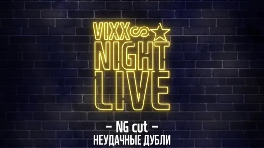 [RUS SUB] 171021 VIXX - 2017 [VNL] VCR NG Cut (for ST★RLIGHT)