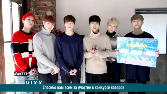 [RUS SUB] VIXX DANCE COVER CONTEST Winner Announcement!